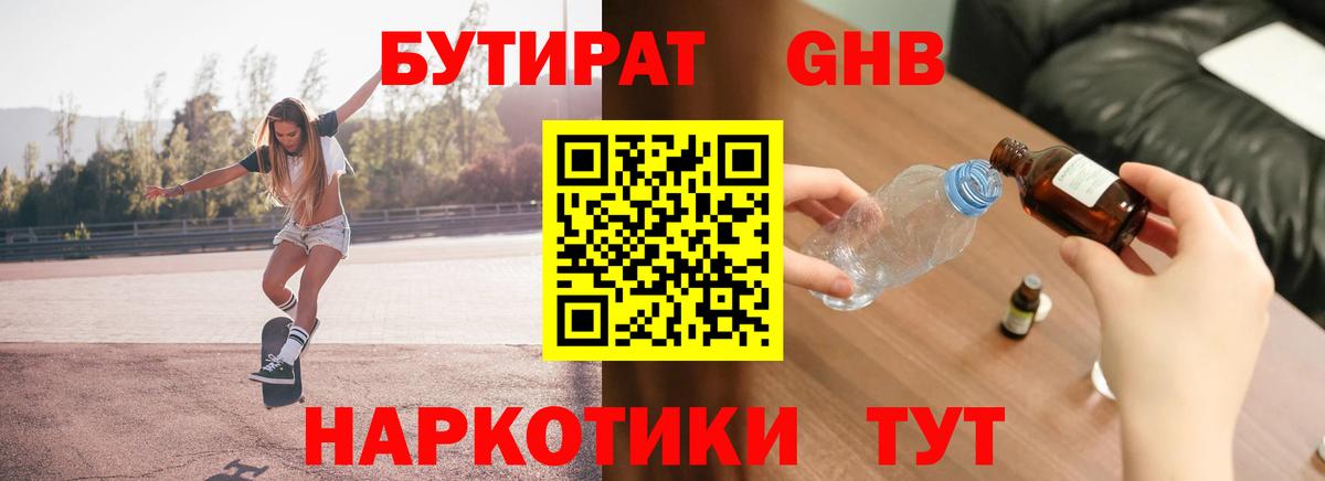Бутират оксибутират Ялта